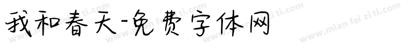 我和春天字体转换