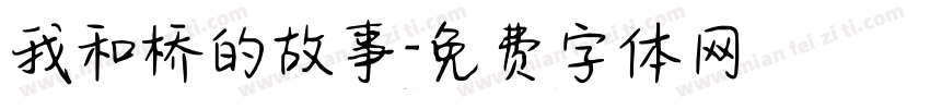 我和桥的故事字体转换