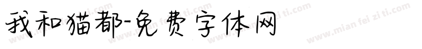 我和猫都字体转换