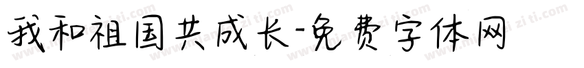 我和祖国共成长字体转换