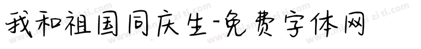 我和祖国同庆生字体转换