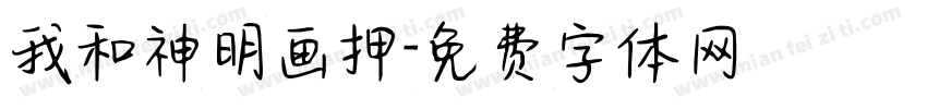我和神明画押字体转换