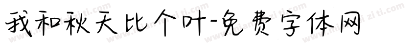 我和秋天比个叶字体转换