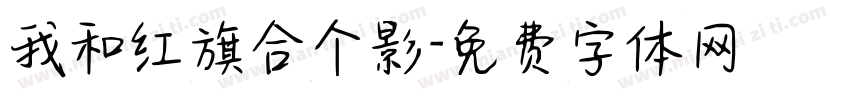 我和红旗合个影字体转换