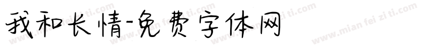 我和长情字体转换