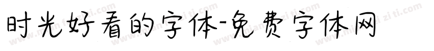 时光好看的字体字体转换