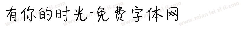 有你的时光字体转换