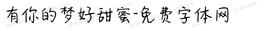 有你的梦好甜蜜字体转换 有你的梦好甜蜜字体转换