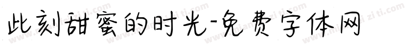 此刻甜蜜的时光字体转换