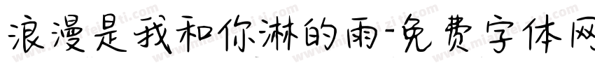 浪漫是我和你淋的雨字体转换