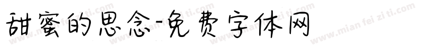 甜蜜的思念字体转换