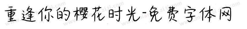 重逢你的樱花时光字体转换