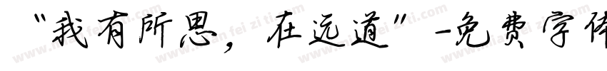 “我有所思，在远道”字体转换
