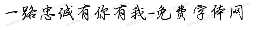 一路忠诚有你有我字体转换