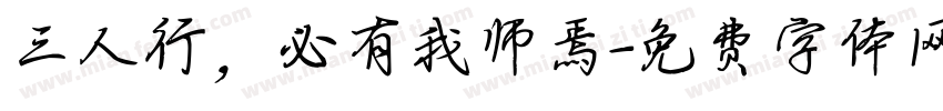 三人行，必有我师焉字体转换