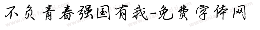 不负青春强国有我字体转换