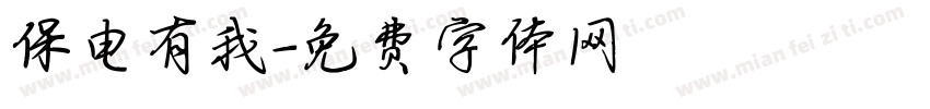 保电有我字体转换