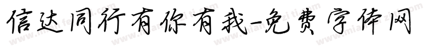 信达同行有你有我字体转换