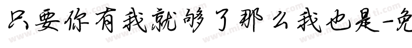只要你有我就够了那么我也是字体转换