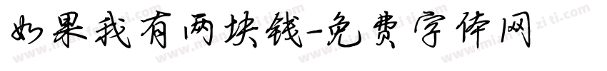 如果我有两块钱字体转换