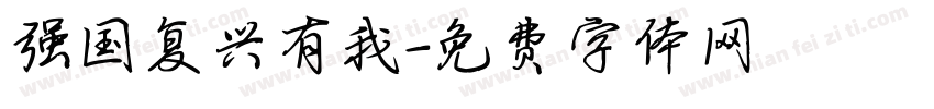 强国复兴有我字体转换