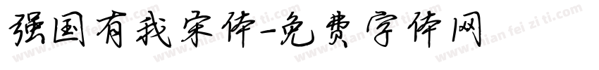 强国有我宋体字体转换