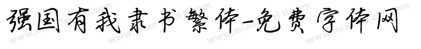 强国有我隶书繁体字体转换