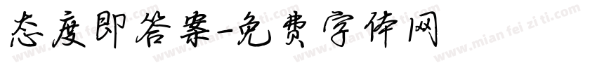 态度即答案字体转换