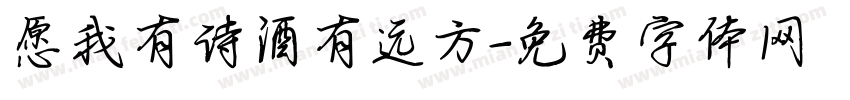 愿我有诗酒有远方字体转换