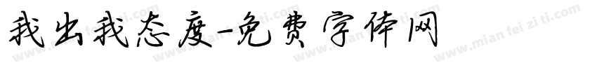 我出我态度字体转换