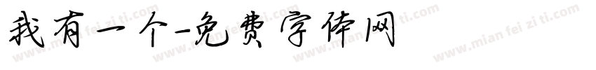 我有一个字体转换