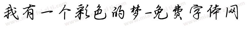 我有一个彩色的梦字体转换