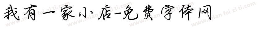 我有一家小店字体转换