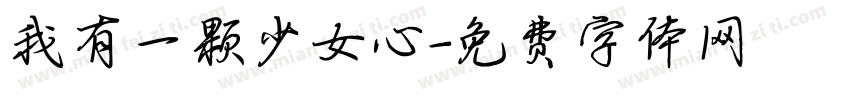 我有一颗少女心字体转换