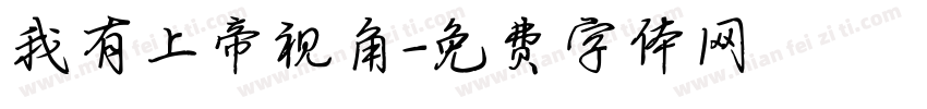 我有上帝视角字体转换