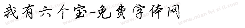我有六个宝字体转换