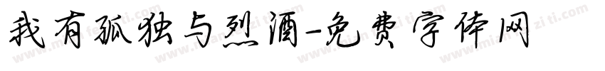 我有孤独与烈酒字体转换