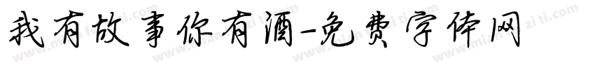我有故事你有酒字体转换