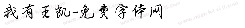 我有王凯字体转换