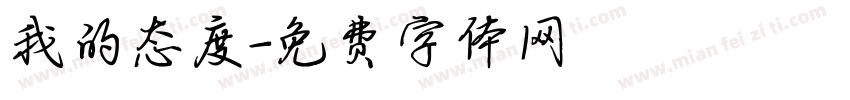 我的态度字体转换