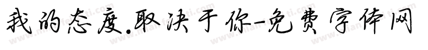 我的态度.取决于你字体转换