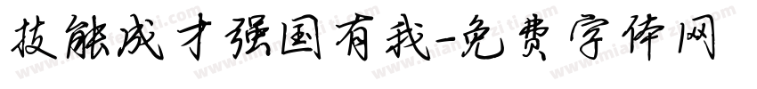 技能成才强国有我字体转换