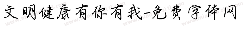 文明健康有你有我字体转换