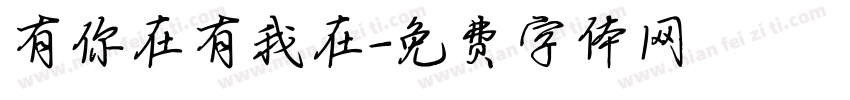 有你在有我在字体转换