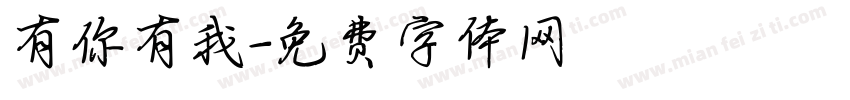 有你有我字体转换