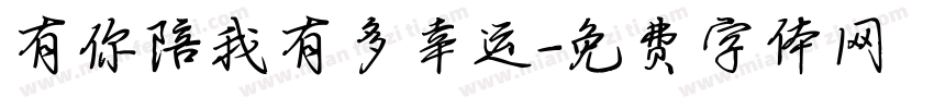 有你陪我有多幸运字体转换