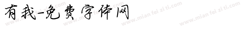 有我字体转换