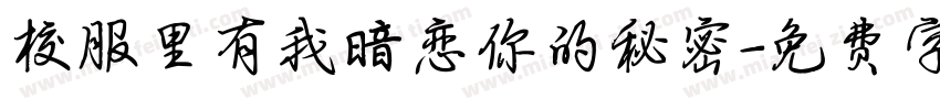 校服里有我暗恋你的秘密字体转换