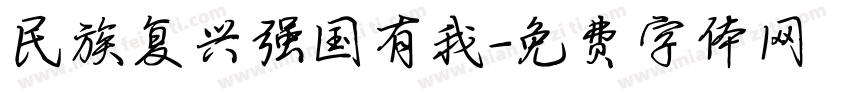 民族复兴强国有我字体转换