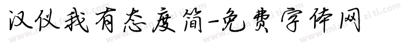 汉仪我有态度简字体转换